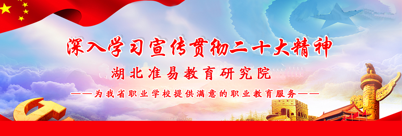 湖北准易教育研究院--专业为职业教育提供服务！1